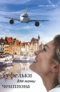 Туфельки для мамы чемпиона