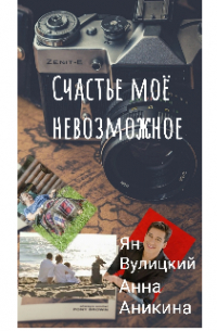 Анна Аникина - Счастье моё невозможное