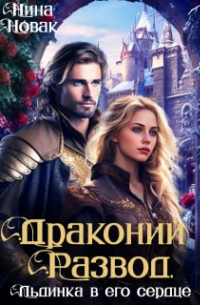 Нина Новак - Драконий развод, или льдинка в его сердце