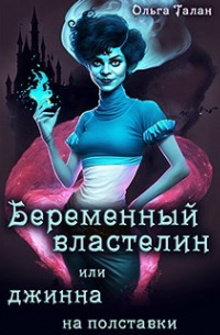 Беременный властелин или джинна на полставки
