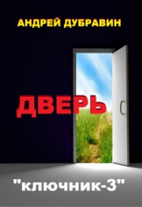 Андрей Дубравин - Дверь