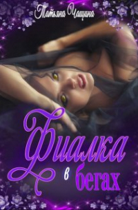 Татьяна Чащина - Фиалка в бегах