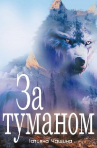 Татьяна Чащина - За туманом
