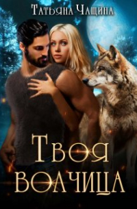 Татьяна Чащина - Твоя волчица