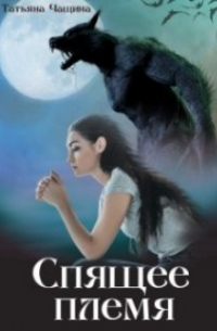 Татьяна Чащина - Спящее племя