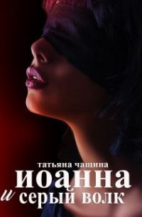 Татьяна Чащина - Иоанна и серый волк