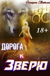 Татьяна Чащина - Дорога к зверю