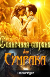 Татьяна Чащина - Солнечная страна для Сумрака