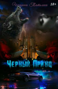 Татьяна Чащина - Чёрный принц