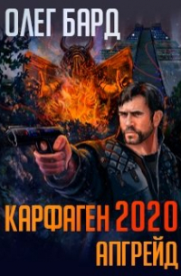 Карфаген 2020. Апгрейд