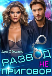 Дия Василькова - Развод – не приговор!