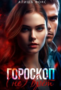 Алиша Фокс - Гороскоп (не) врёт