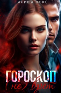 Гороскоп (не) врёт