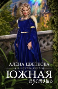 Алёна Цветкова - Южная пустошь - 4