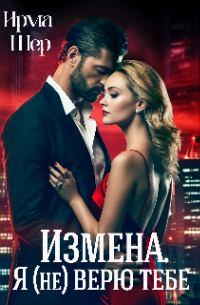 И. А. Шерстобитова - Измена. Я (не) верю тебе