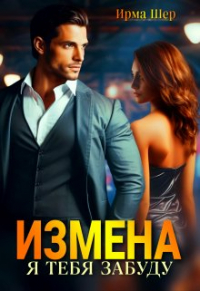 И. А. Шерстобитова - Измена. Я тебя забуду