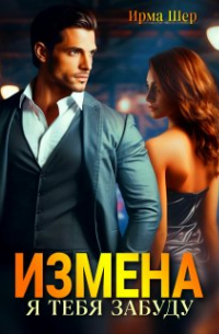 И. А. Шерстобитова - Измена. Я тебя забуду