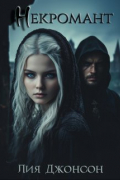 Некромант