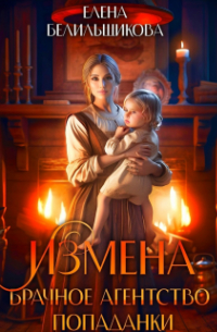 Измена. Брачное агентство попаданки