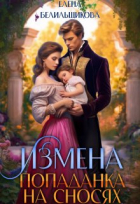 Елена Белильщикова - Измена. Попаданка на сносях