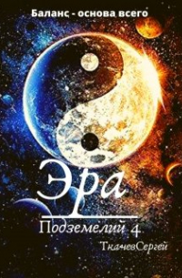 Эра подземелий 4