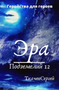 Эра подземелий 12