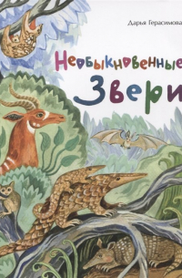 Необыкновенные звери