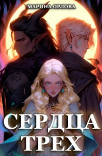 Сердца трех. Вторая жизнь фармацевта