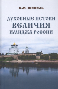 Виктор Шепель - Духовные истоки величия имиджа России