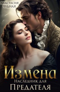 Измена. Наследник для предателя