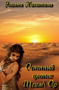 Элиана Никитина - Огненный цветок Шеим'ор