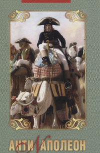 Антинаполеон