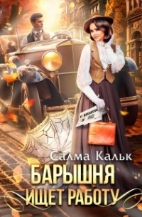 Салма Кальк - Барышня ищет работу