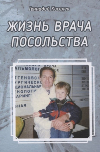 Геннадий Киселев - Жизнь врача посольства