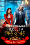 Подозрительная невеста дракона