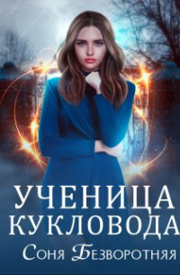 Соня Безворотняя - Ученица кукловода