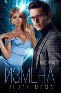 Измена. Новая мама