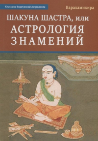 Варахамихира - Шакуна Шастра, или Астрология знамений