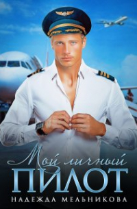 Надежда Мельникова - Мой личный пилот