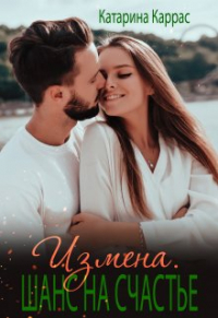 Катарина Каррас - Измена. Шанс на счастье