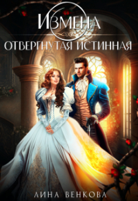 Лина Венкова - Измена. Отвергнутая истинная