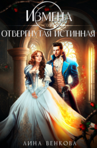 Лина Венкова - Измена. Отвергнутая истинная