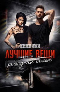 Джэки Иоки - Лучшие вещи рождены болью. Том I