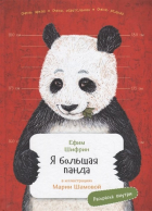 Ефим Шифрин - Я большая панда