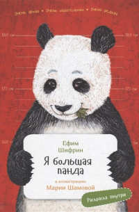 Ефим Шифрин - Я большая панда