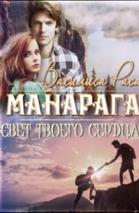 Василиса Раса - Свет сердца твоего.  Манарага