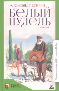 Белый пудель. Рассказы