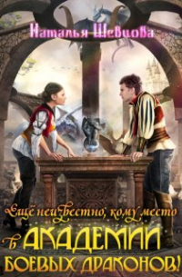 Еще неизвестно, кому место в Академии Боевых Драконов!