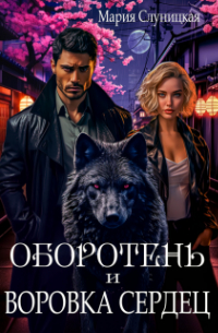 Мария Слуницкая - Оборотень и Воровка сердец