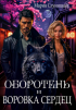 Мария Слуницкая - Оборотень и Воровка сердец